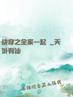 快穿之全家一起茍