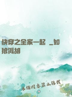 快穿之全家一起茍