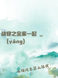 快穿之全家一起茍