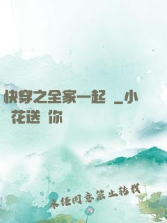 快穿之全家一起茍