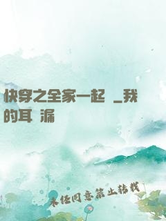 快穿之全家一起茍
