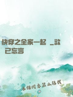 快穿之全家一起茍