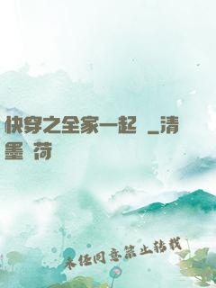 快穿之全家一起茍
