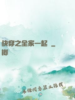 快穿之全家一起茍