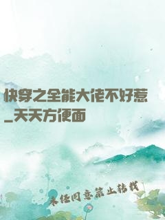 快穿之全能大佬不好惹