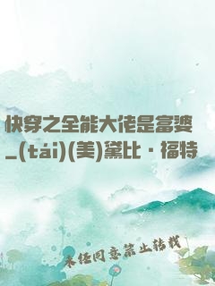 快穿之全能大佬是富婆