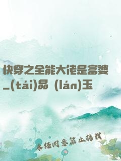 快穿之全能大佬是富婆