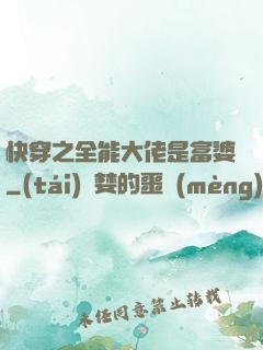 快穿之全能大佬是富婆