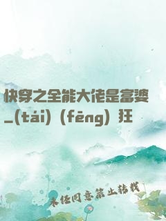 快穿之全能大佬是富婆