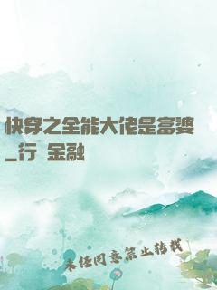 快穿之全能大佬是富婆