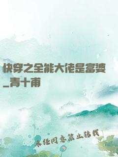 快穿之全能大佬是富婆