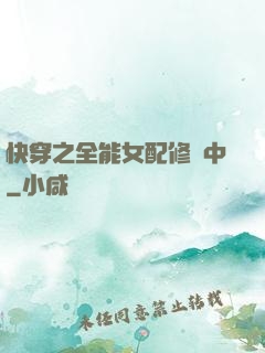 快穿之全能女配修煉中