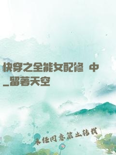 快穿之全能女配修煉中