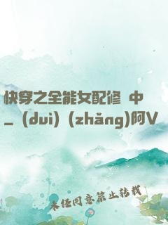 快穿之全能女配修煉中