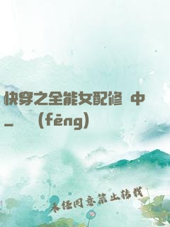快穿之全能女配修煉中