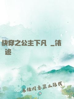 快穿之公主下凡記