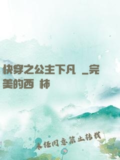 快穿之公主下凡記