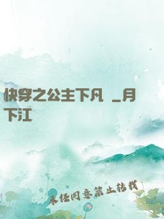 快穿之公主下凡記