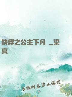 快穿之公主下凡記
