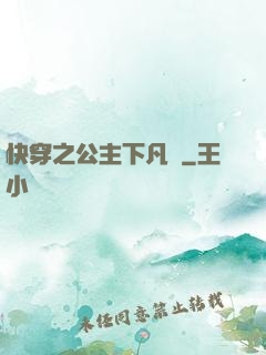 快穿之公主下凡記