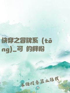 快穿之冒牌系統(tǒng)