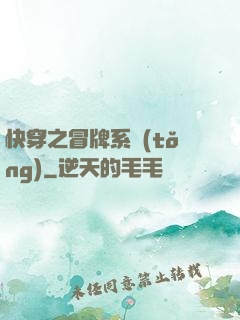快穿之冒牌系統(tǒng)