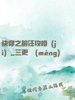 快穿之前任攻略計(jì)劃