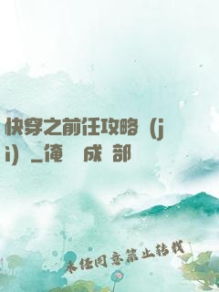 快穿之前任攻略計(jì)劃