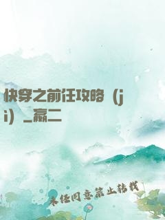 快穿之前任攻略計(jì)劃