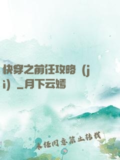 快穿之前任攻略計(jì)劃