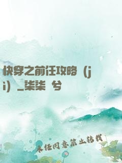 快穿之前任攻略計(jì)劃