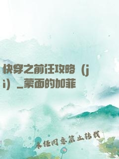 快穿之前任攻略計(jì)劃