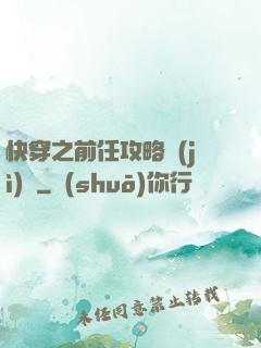 快穿之前任攻略計(jì)劃