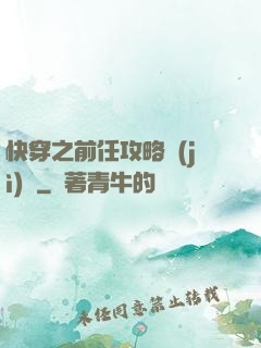 快穿之前任攻略計(jì)劃