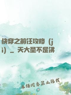 快穿之前任攻略計(jì)劃