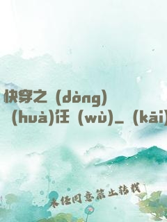 快穿之動(dòng)畫(huà)任務(wù)