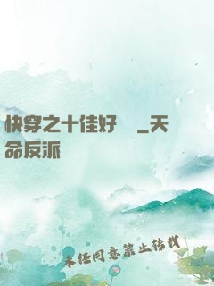 快穿之十佳好媽媽