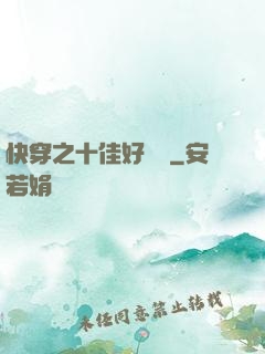 快穿之十佳好媽媽