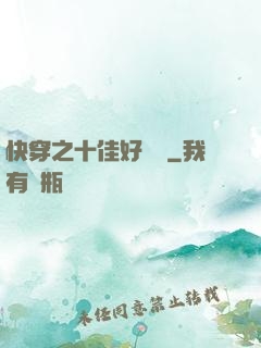 快穿之十佳好媽媽