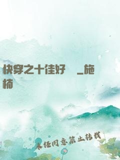 快穿之十佳好媽媽