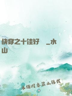 快穿之十佳好媽媽