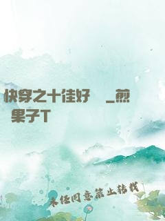快穿之十佳好媽媽