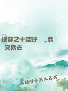 快穿之十佳好媽媽