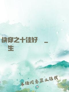 快穿之十佳好媽媽