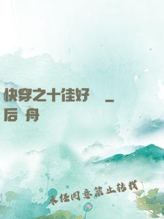 快穿之十佳好媽媽