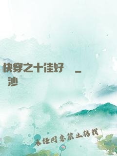 快穿之十佳好媽媽