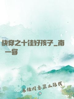 快穿之十佳好孩子