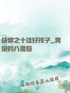 快穿之十佳好孩子