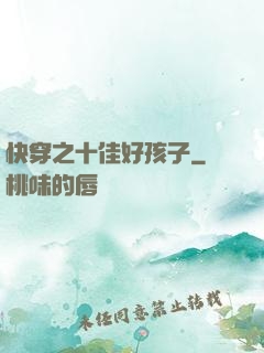 快穿之十佳好孩子