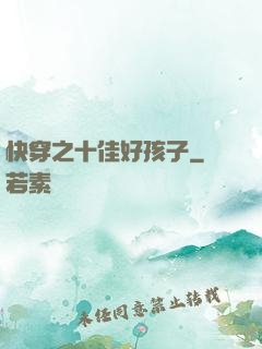 快穿之十佳好孩子